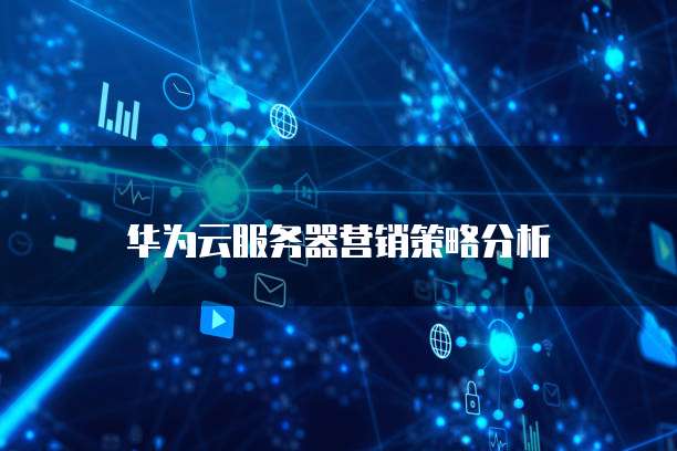 互联网智能营销云价格对比